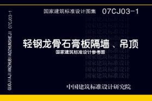 07CJ03-1 轻钢龙骨石膏板隔墙、吊顶