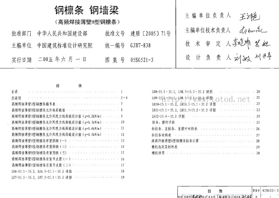 05SG521-1~4 钢檩条、钢墙梁SG521-1~4（2005年合订本)