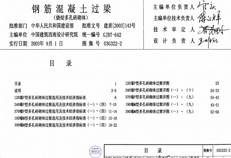 03G322-2 钢筋溷凝土过梁(烧结多孔砖砌体)