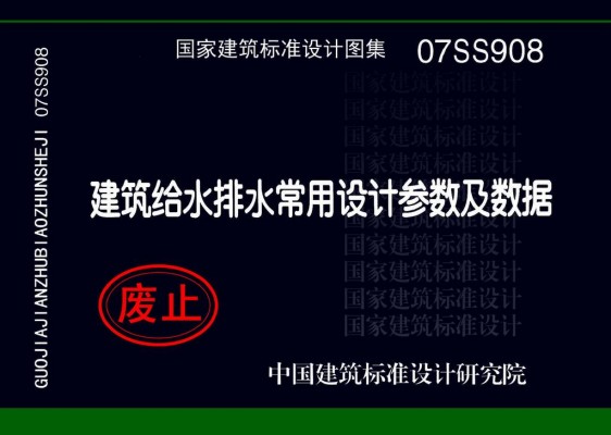 07SS908 建筑给水排水常用设计参数及数据(新编)