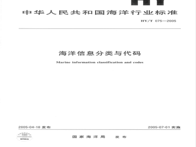 HY/T 075-2005 海洋信息分类与代码