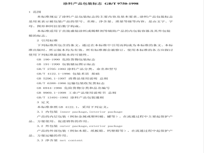 GB 9750-1998 涂料产品包装标志