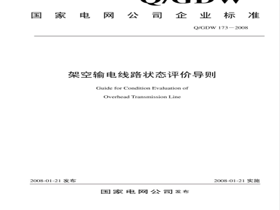 Q/GDW 173-2008 架空输电线路状态评价导则