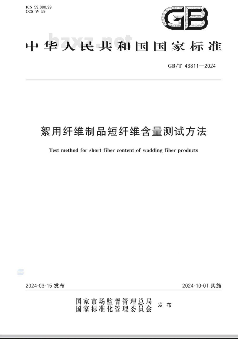 GB/T 43811-2024絮用纤维制品短纤维含量测试方法 GB/T 43811-2024絮用纤维制品短纤维含量测试方法