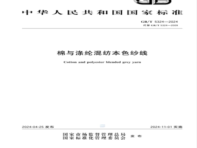 GB/T 5324-2024棉与涤纶混纺本色纱线 
