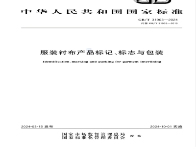 GB/T 31903-2024服装衬布产品标记、标志与包装 
