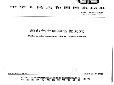 GB/T 7921-2008 均匀色空间和色差公式