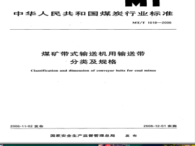MT/T 1018-2006 煤矿用带式输送机用输送带分类及规格