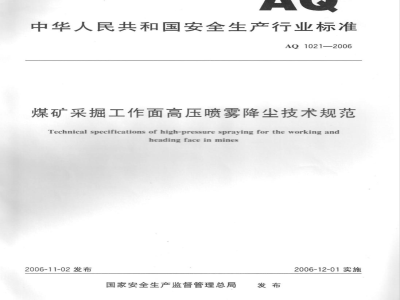 AQ 1021-2006 煤矿采掘工作面高压喷雾降尘技术规范