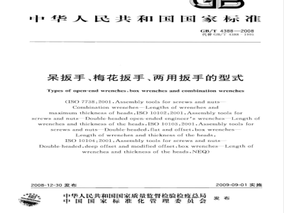 GB/T 4388-2008 吊扳手 梅花扳手 两用扳手的型式