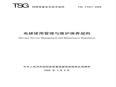 TSG T5001-2009 电梯使用管理与日常维护保养规则