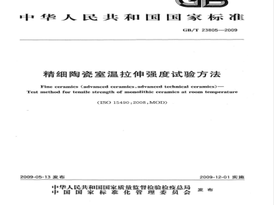 GB/T 23805-2009 精细陶瓷室温拉伸强度试验方法