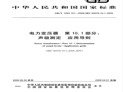 GB/T 1094.101-2008 电力变压器 第10.1部分: 声级测定 应用导则