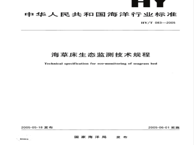 HY/T 083-2005 海草床生态监测技术规程(报批稿)