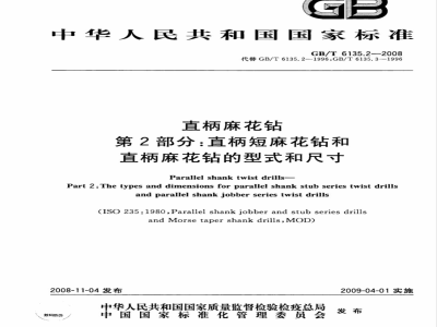 GB/T 6135.2-2008 直柄麻花钻 第2部分：直柄短麻花钻和直柄麻花钻的型式和尺寸