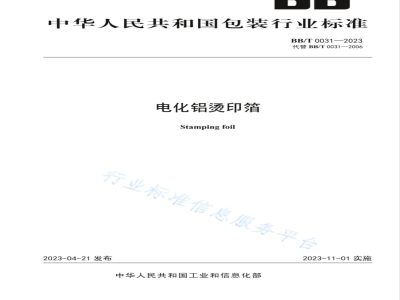 BB/T 0031-2023 电化铝烫印箔