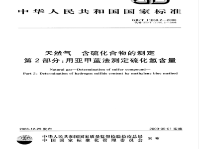 GB/T 11060.2-2008 天然气 含硫化合物的测定 第2部分：用亚甲蓝法测定硫化氢含量