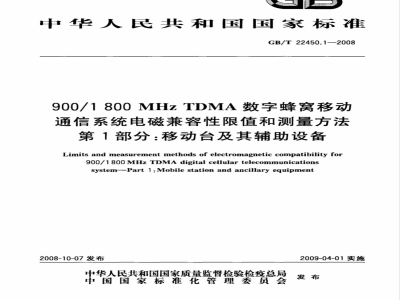 GB/T 22450.1-2008 900/1800MHz TDMA 数字蜂窝移动通信系统电磁兼容性限值和测量方法 第1部分：移动台及其辅助设备