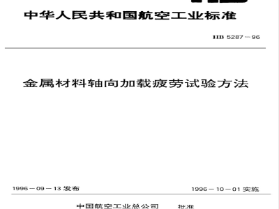 HB 5287-1996 金属材料轴向加载疲劳试验方法