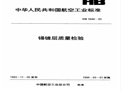 HB 5046-1993 锡镀层质量检验