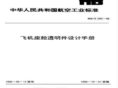 HB/Z 290-1996 飞机座舱透明件设计手册