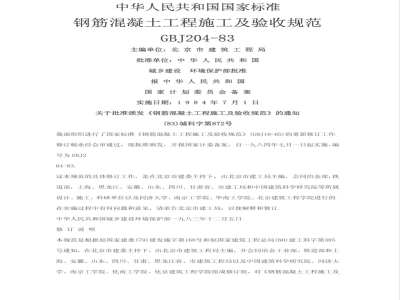 GBJ 204-1983 钢筋混凝土工程施工及验收规范