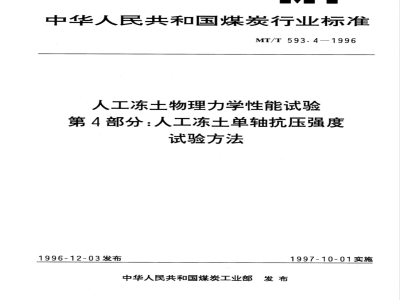 MT/T 593.4-1996 人工冻土物理力学性能试验 第4部分：人工冻土单轴抗压强度试验方法