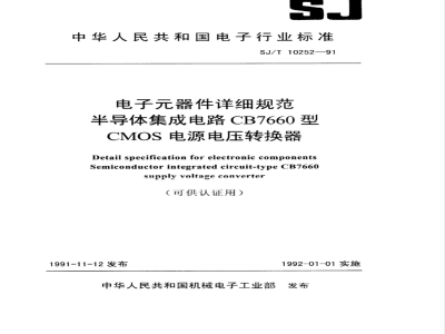 SJ/T 10252-1991 电子器件详细规范 半导体集成电路ＣＢ７６６０型ＣＭＯＳ电源电压转换器详细规范