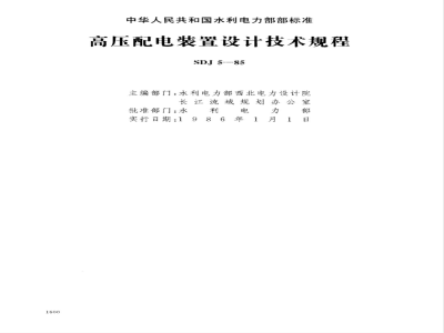 SDJ 5-1985 高压配电装置设计技术规定