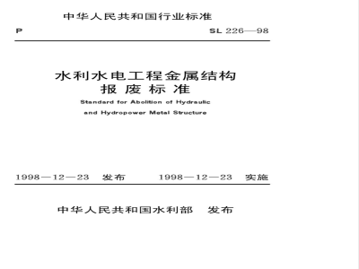 SL 226-1998 水利水电工程金属结构报废标准 SL 226-98