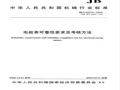 JB/T 50070-2002 Reliability requirements and assessment methods for electric energy meters