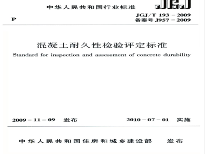 JGJ/T 193-2009 混凝土耐久性检验评定标准