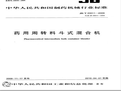 JB/T 20011-2009 药用周转料斗式混合机