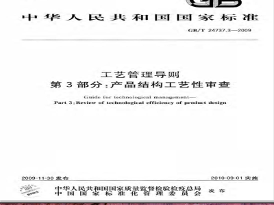 GB/T 24737.3-2009  工艺管理导则 第3部分：产品结构工艺性审查