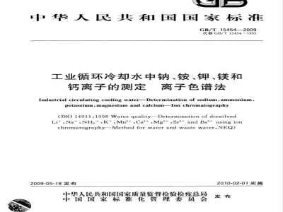 GB/T 15454-2009 工业循环冷却水中钠、铵、钾、镁和钙离子的测定 离子色谱法