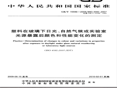 GB/T 15596-2009  塑料在玻璃下日光、自然气候或实验室光源暴露后颜色和性能变化的测定