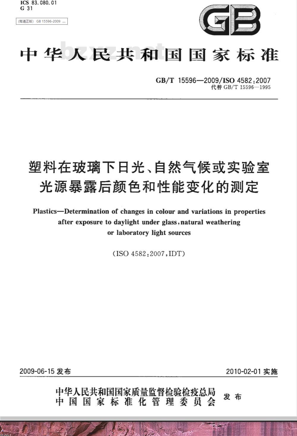 GB/T 15596-2009 塑料在玻璃下日光、自然气候或实验室光源暴露后颜色和性能变化的测定 GB/T 15596-2009 塑料在玻璃下日光、自然气候或实验室光源暴露后颜色和性能变化的测定