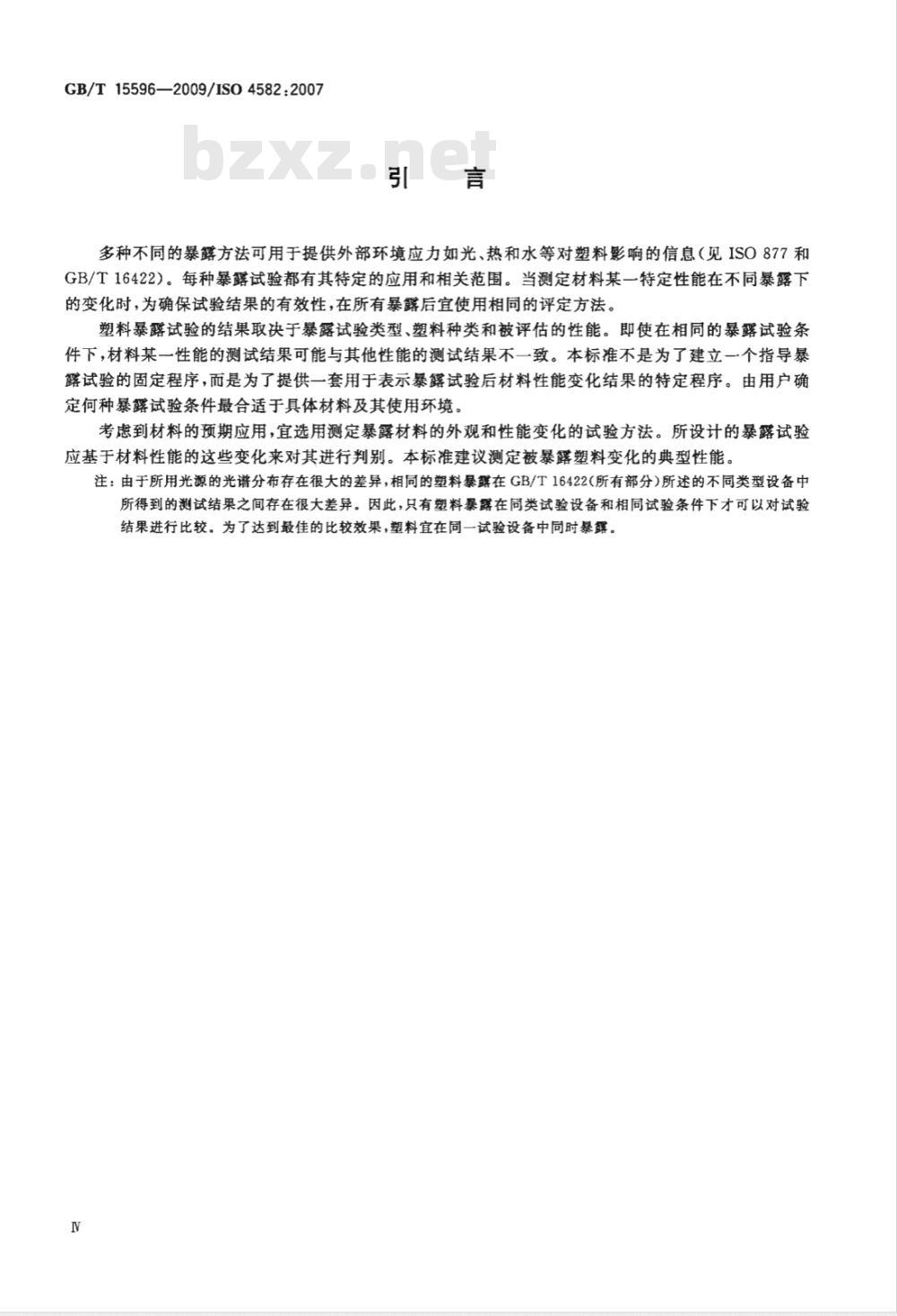 GB/T 15596-2009 塑料在玻璃下日光、自然气候或实验室光源暴露后颜色和性能变化的测定 GB/T 15596-2009 塑料在玻璃下日光、自然气候或实验室光源暴露后颜色和性能变化的测定
