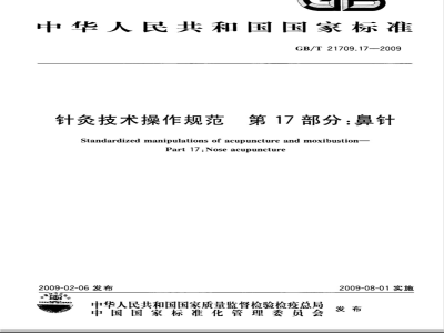 GB/T 21709.17-2009  针灸技术操作规范 第17部分：鼻针