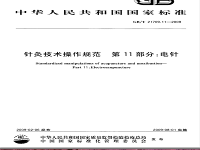 GB/T 21709.11-2009  针灸技术操作规范 第11部分：电针
