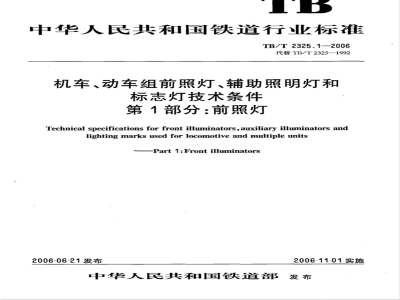 TB/T 2325.1-2006 机车、动车组前照灯、辅助照明灯和标志灯技术条件 第1部分:前照灯
