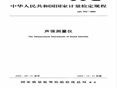JJG 992-2004 声强测量仪检定规程
