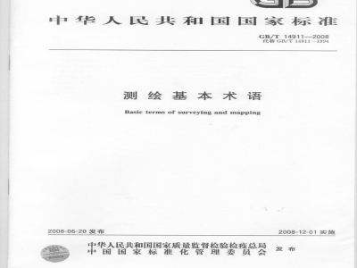 GB/T 14911-2008 测绘基本术语