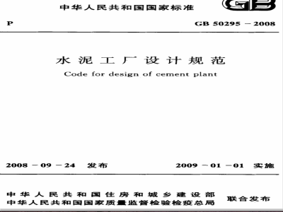 GB 50295-2008 水泥工厂设计规范