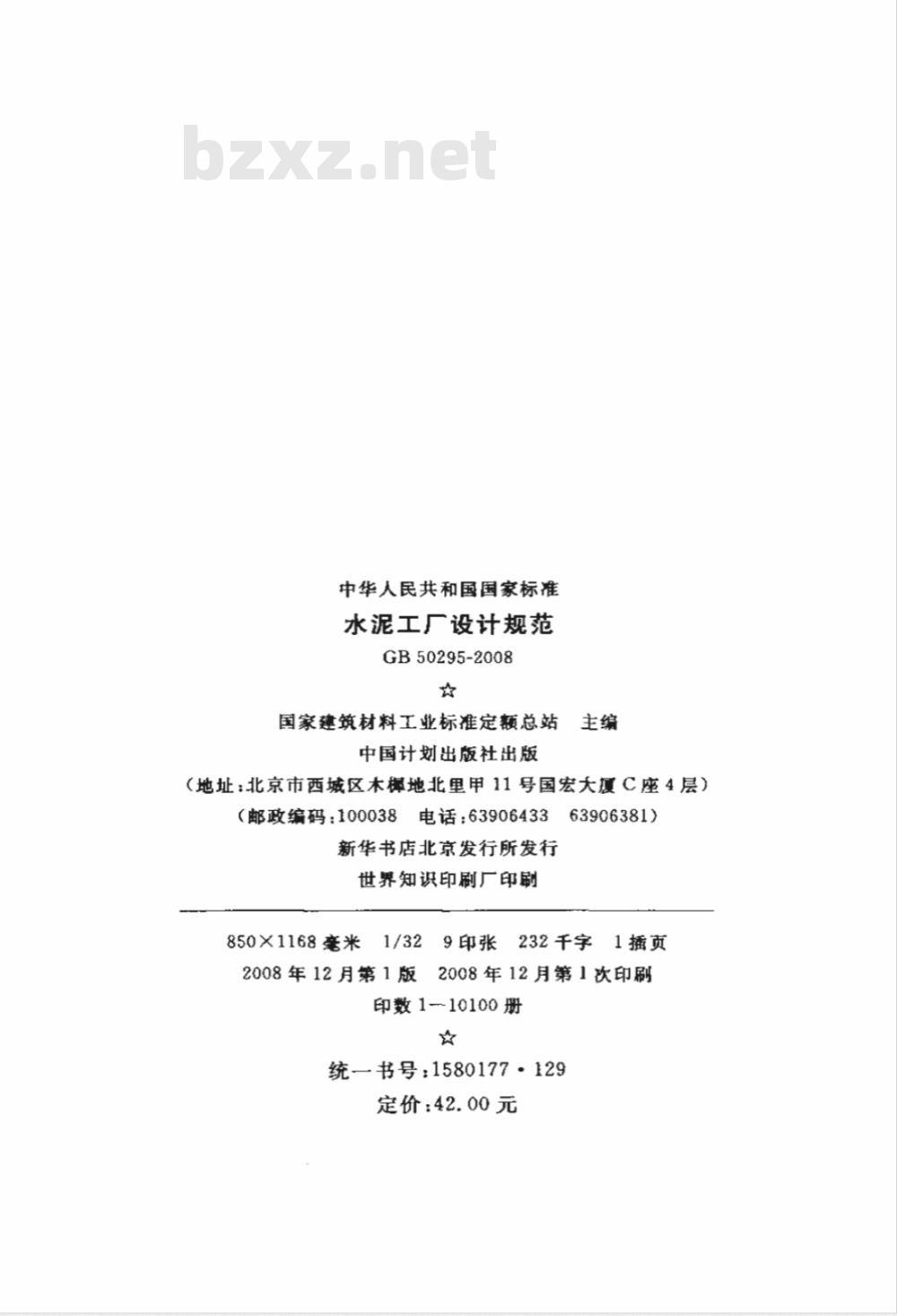 GB 50295-2008 水泥工厂设计规范