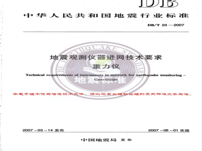 DB/T 23-2007 地震观测仪器进网技术要求重力仪