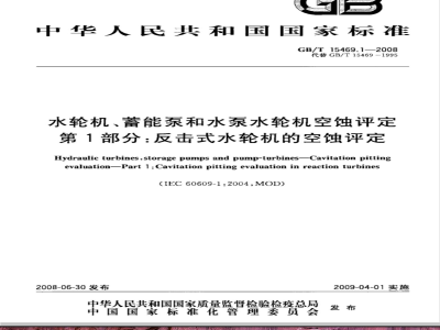 GB/T 15469.1-2008 水轮机、蓄能泵和水泵水轮机空蚀评定 第1部分：反击式水轮机的空蚀评定