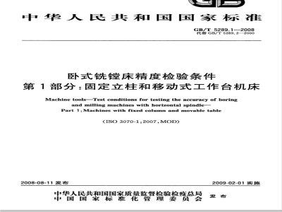GB/T 5289.1-2008 卧式铣镗床精度检验条件 第1部分：固定立柱和移动式工作台机床