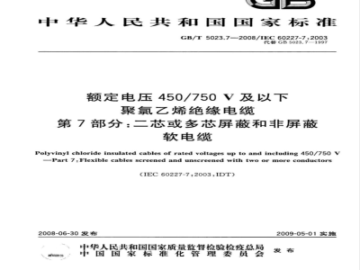 GB/T 5023.7-2008 额定电压450/750V及以下聚氯乙烯绝缘电缆 第7部分：二芯或多芯屏蔽和非屏蔽软电缆