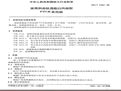 QB/T 2164-1995 家用和类似用途的风扇型PTCR发热器